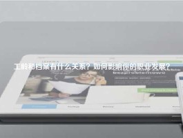 工龄和档案有什么关系？如何影响你的职业发展？