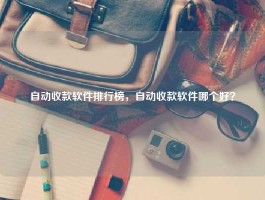 自动收款软件排行榜，自动收款软件哪个好？