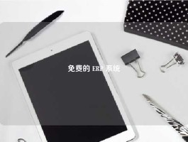 免费的 ERP 系统