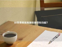 HR免费系统有哪些推荐和功能？