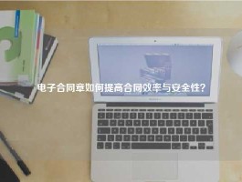 电子合同章如何提高合同效率与安全性？