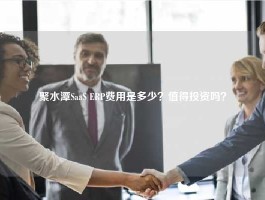 聚水潭SaaS ERP费用是多少？值得投资吗？