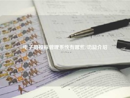 电子招投标管理系统有哪些?功能介绍
