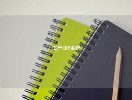 生产ERP系统
