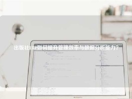 出版社ERP如何提升管理效率与数据分析能力？