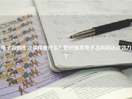 电子合同生效条件是什么？如何提高电子合同的法律效力？