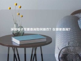 深圳电子发票查询如何操作？在哪里查询？