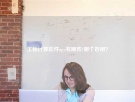 工程计算软件app有哪些?哪个好用？