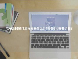 电子合同签订流程图是什么？如何简化签署步骤？