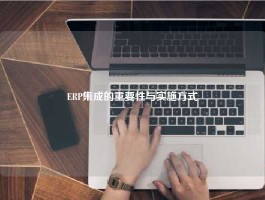 ERP集成的重要性与实施方式