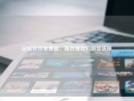 记账软件免费版，高效理财的明智选择