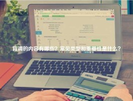 背调的内容有哪些？常见类型和重要性是什么？
