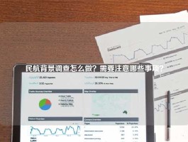 民航背景调查怎么做？需要注意哪些事项？