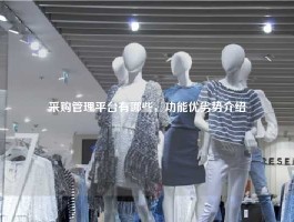采购管理平台有哪些，功能优劣势介绍
