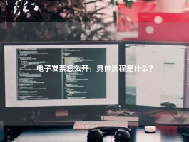 电子发票怎么开，具体流程是什么？