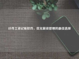 计件工资记账软件，优化薪资管理的最佳选择
