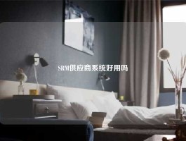 SRM供应商系统好用吗
