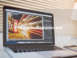 电子发票接口API如何集成到ERP系统？