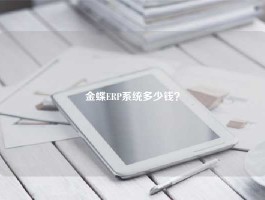 金蝶ERP系统多少钱？