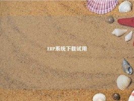 ERP系统下载试用