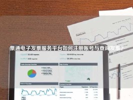 票通电子发票服务平台如何注册账号与查询发票？