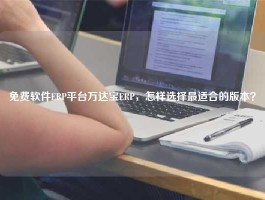 免费软件ERP平台万达宝ERP，怎样选择最适合的版本？