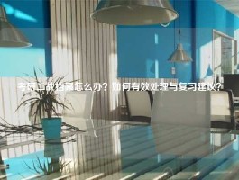考研二战档案怎么办？如何有效处理与复习建议？