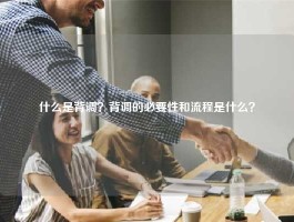 什么是背调？背调的必要性和流程是什么？