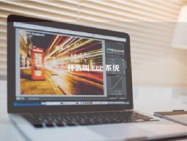 什么叫 ERP 系统