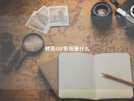 财务ERP系统是什么