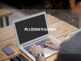 网上招投标平台有哪些