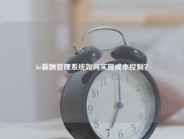 hr薪酬管理系统如何实现成本控制？