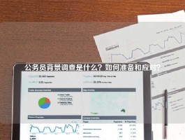 公务员背景调查是什么？如何准备和应对？