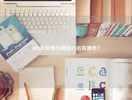 SRM系统排行榜前六名有哪些？