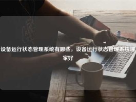 设备运行状态管理系统有哪些，设备运行状态管理系统哪家好