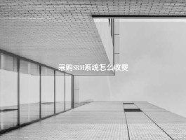 采购SRM系统怎么收费