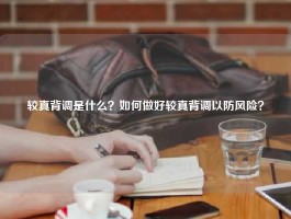 较真背调是什么？如何做好较真背调以防风险？