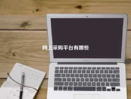 网上采购平台有哪些