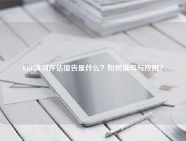 ERP演习评估报告是什么？如何撰写与应用？