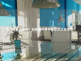 个人档案怎么写？包括哪些基本信息和注意事项？