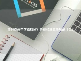 如何查高中学籍档案？步骤和注意事项是什么？