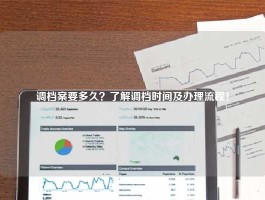 调档案要多久？了解调档时间及办理流程！