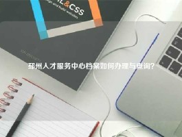 邳州人才服务中心档案如何办理与查询？