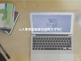 hr人事系统能提升招聘效率吗？