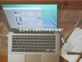 北京电子发票如何申请和报销？