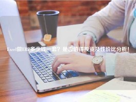 Excel做ERP多少钱一套？是否值得投资及性价比分析！
