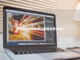 漯河商砼ERP系统品牌哪家更靠谱？