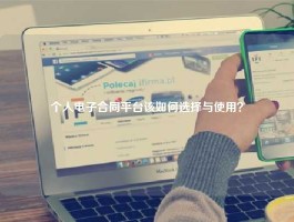 个人电子合同平台该如何选择与使用？