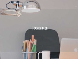 十大ERP系统