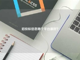 招投标信息哪个平台最好？
